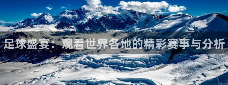  足球盛宴：观看世界各地的精彩赛事与分析