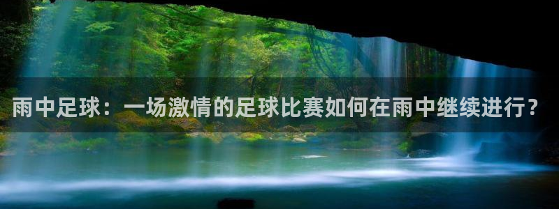雨中足球：一场激情的足球比赛如何在雨中继续进行？