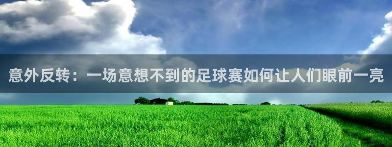  意外反转：一场意想不到的足球赛如何让人们眼前一亮