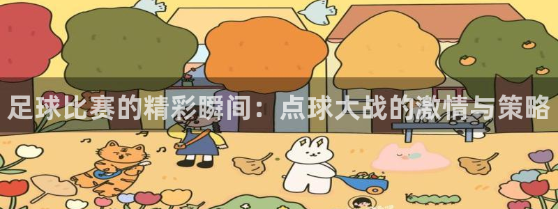 足球比赛的精彩瞬间：点球大战的激情与