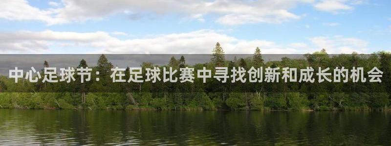 中心足球节：在足球比赛中寻找创新和成