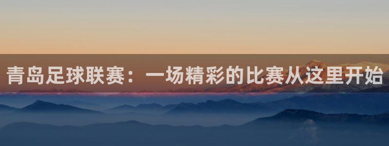  青岛足球联赛：一场精彩的比赛从这里开始