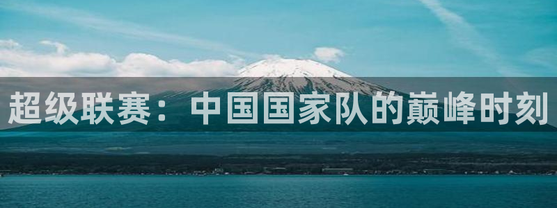 超级联赛：中国国家队的巅峰时刻